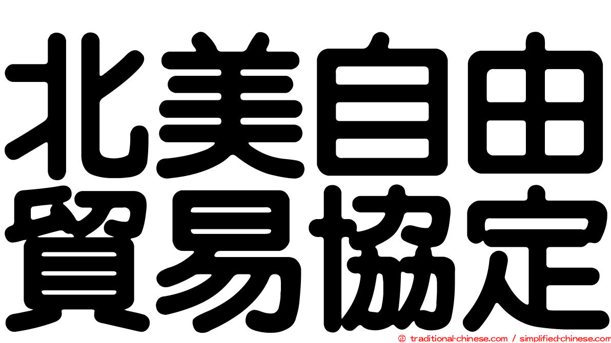 北美自由貿易協定