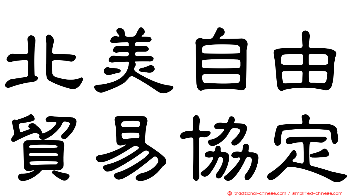 北美自由貿易協定