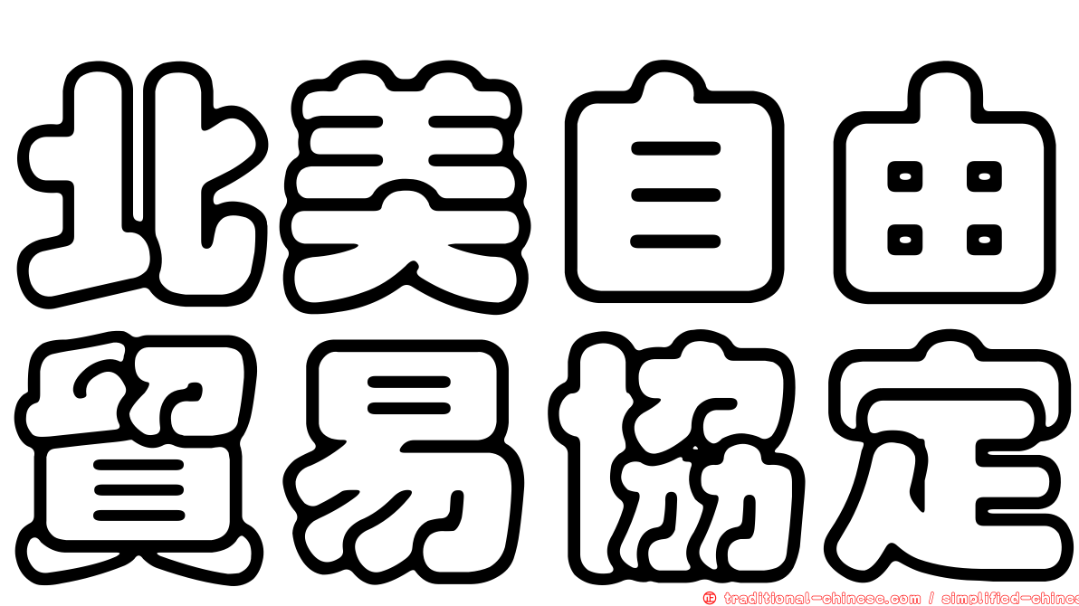 北美自由貿易協定