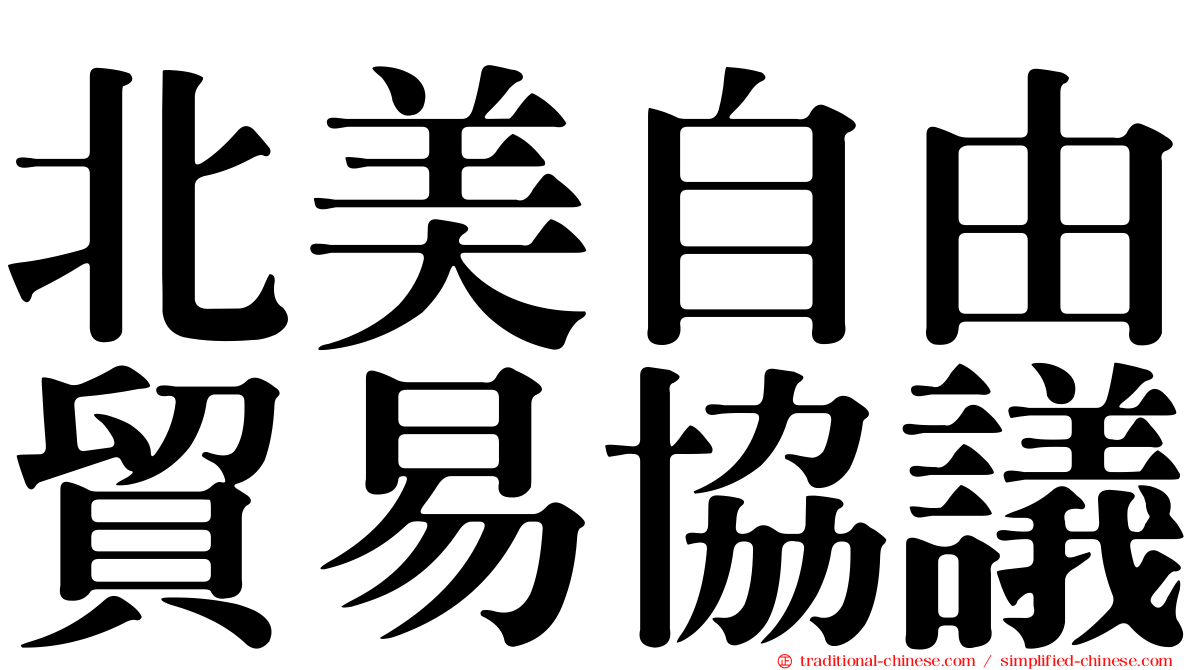 北美自由貿易協議