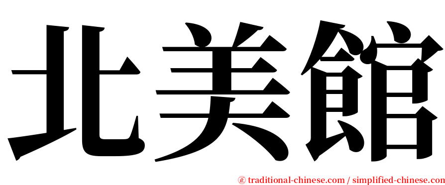 北美館 serif font