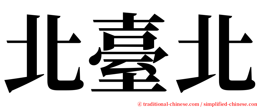 北臺北 serif font