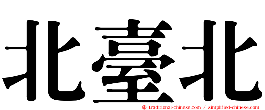 北臺北