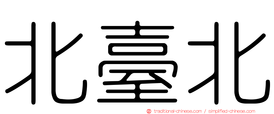 北臺北