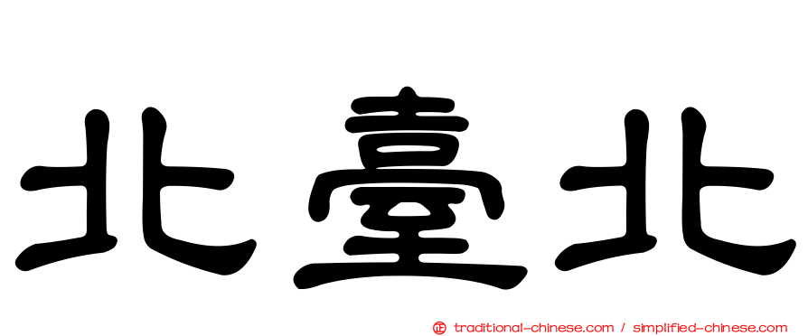 北臺北