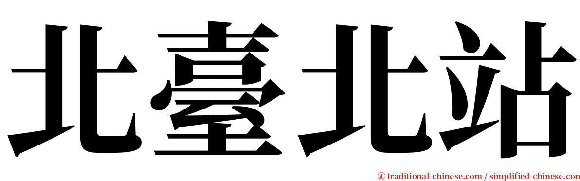 北臺北站 serif font