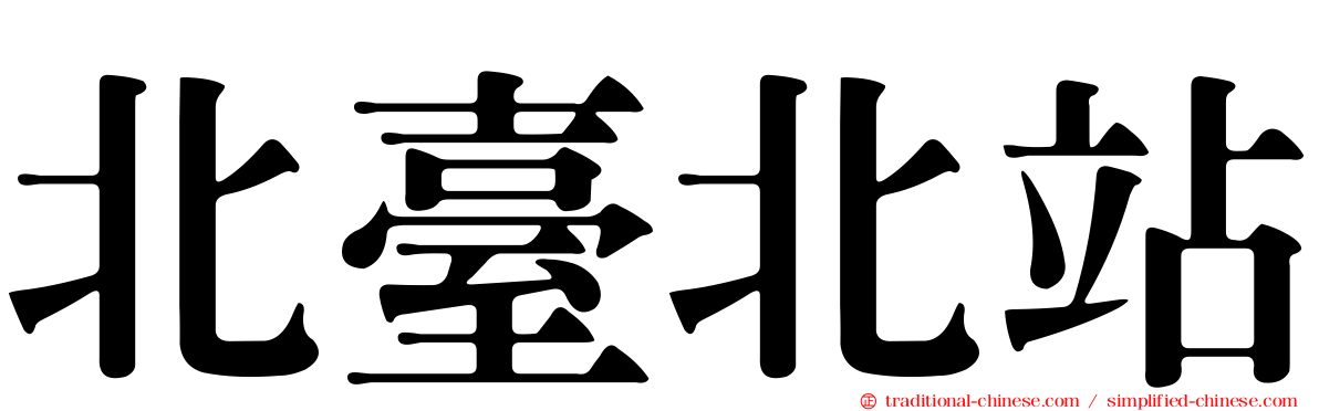 北臺北站