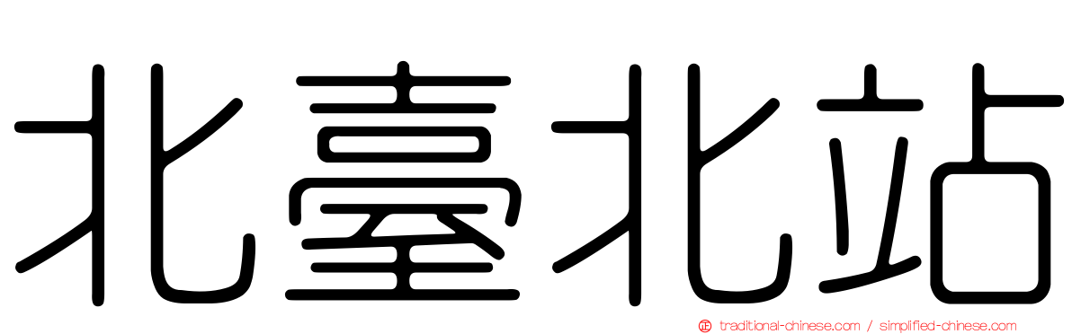 北臺北站