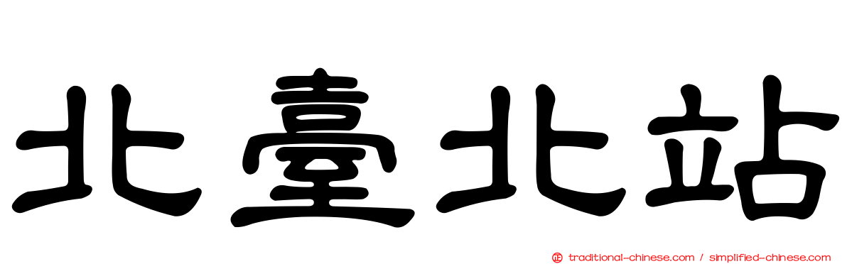 北臺北站