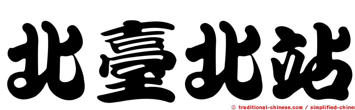 北臺北站