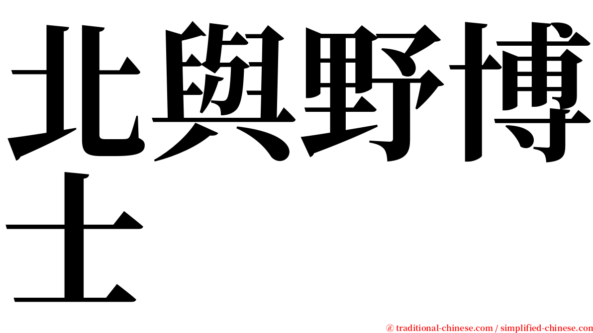 北與野博士 serif font