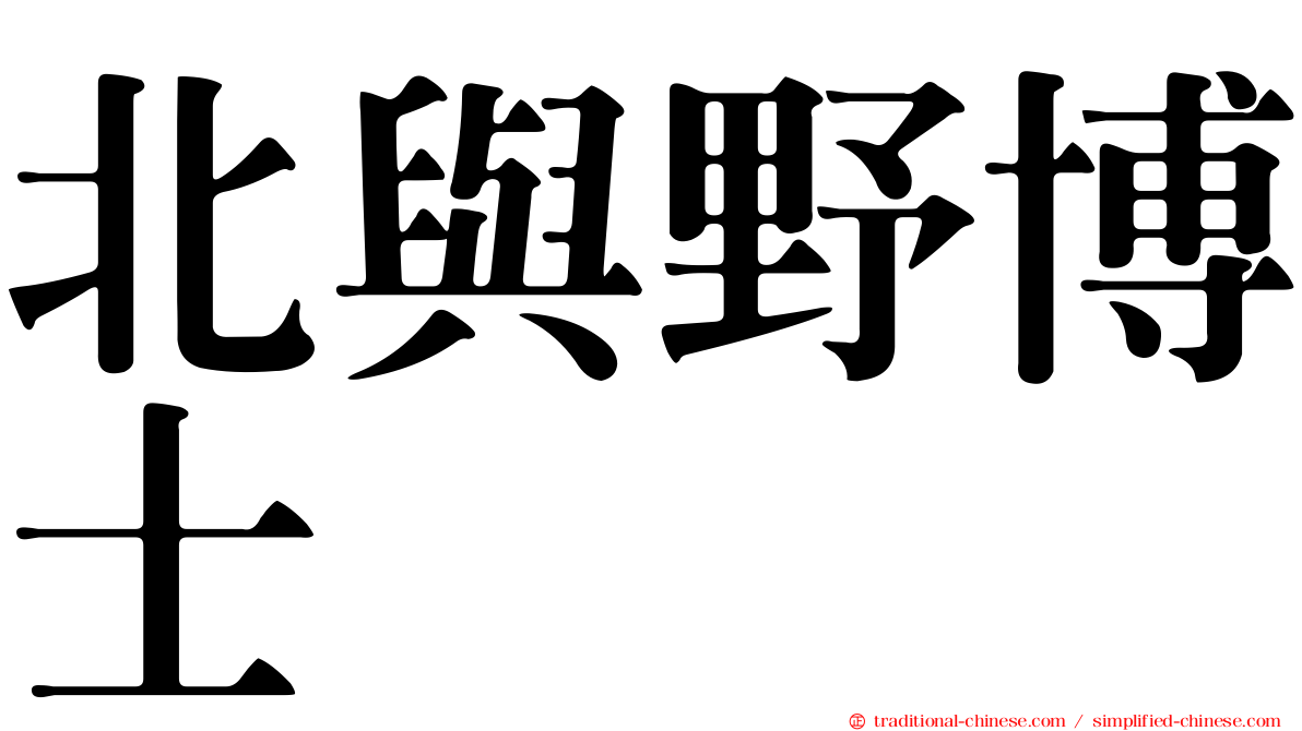 北與野博士