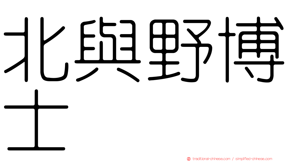 北與野博士