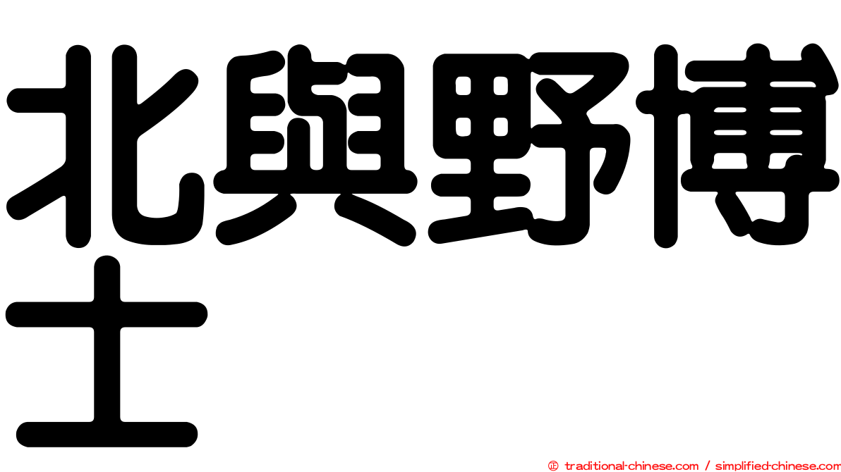 北與野博士