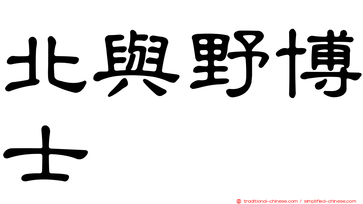 北與野博士