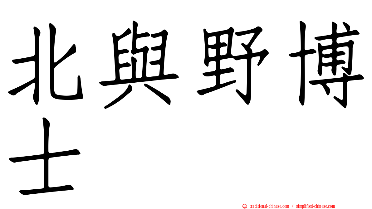 北與野博士