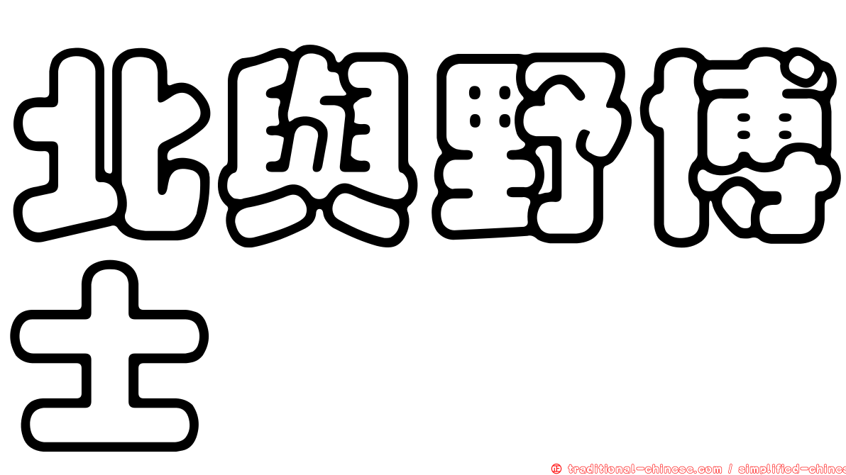北與野博士