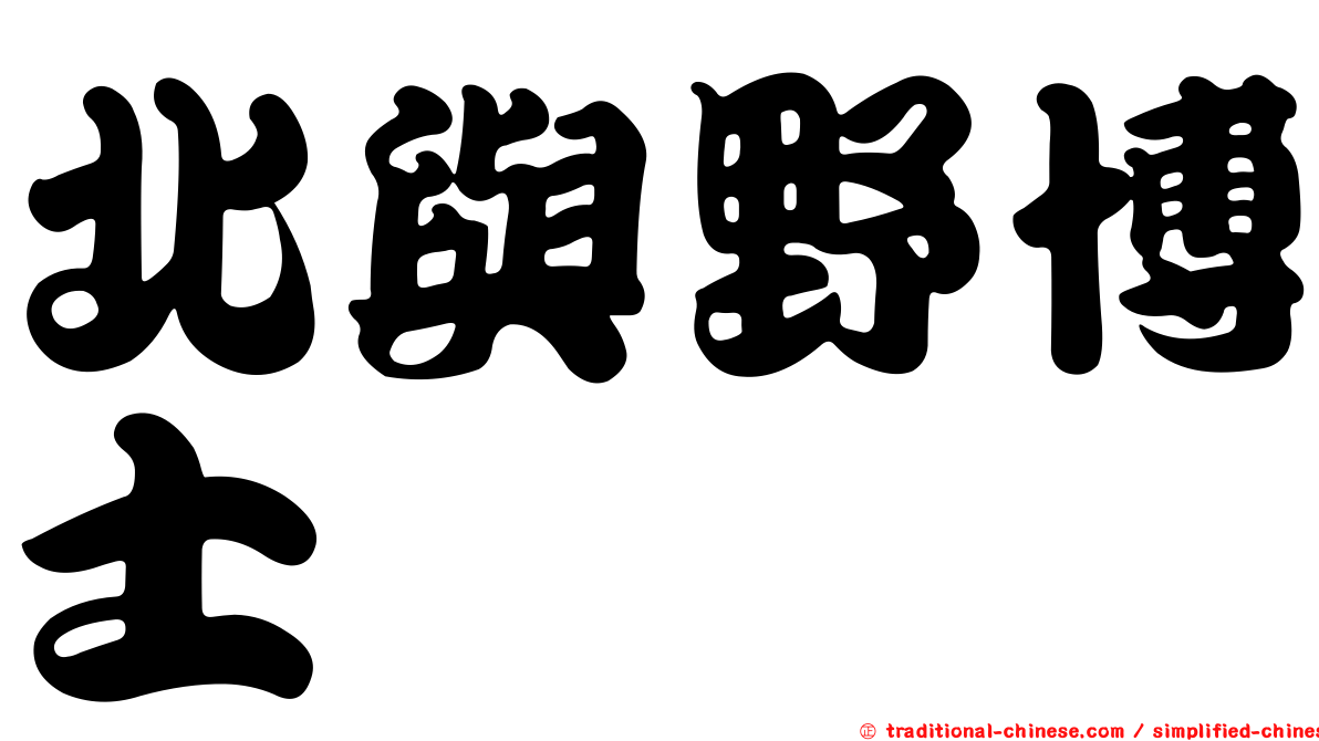 北與野博士