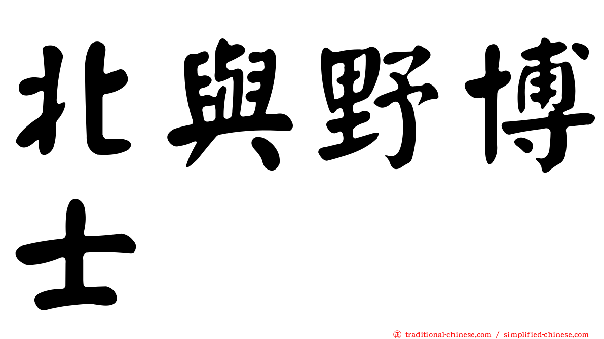 北與野博士