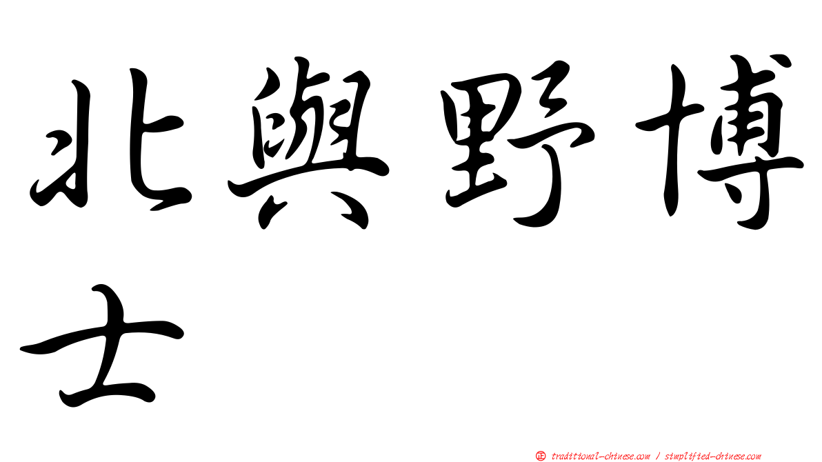 北與野博士