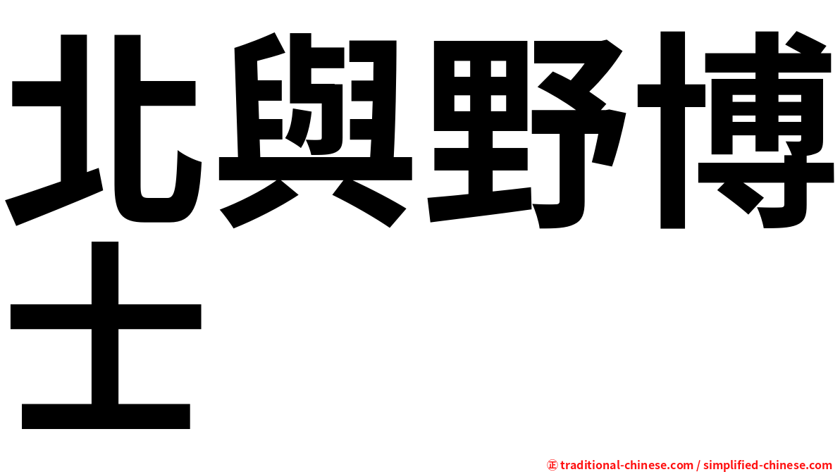 北與野博士