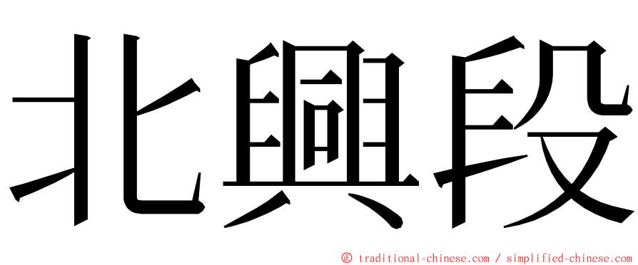 北興段 ming font
