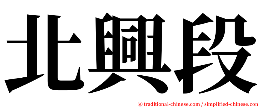 北興段 serif font