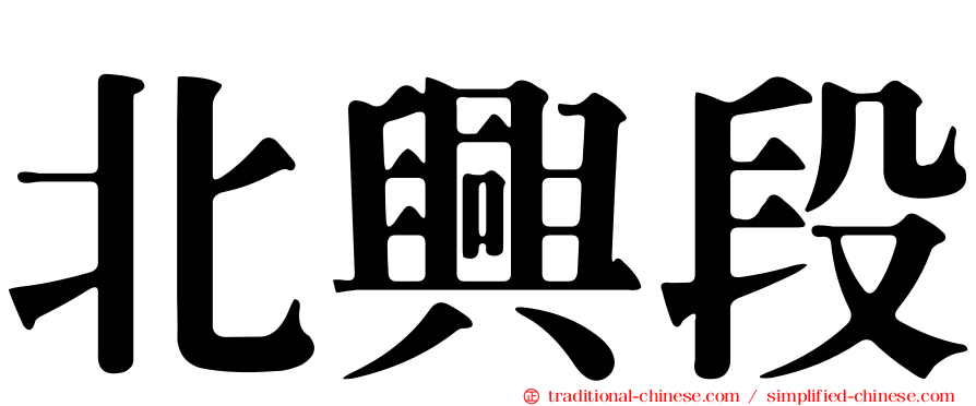 北興段
