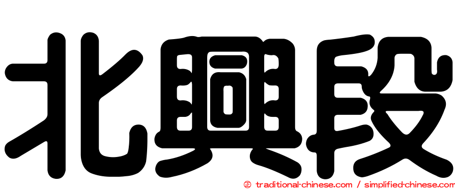北興段