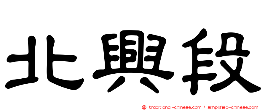 北興段