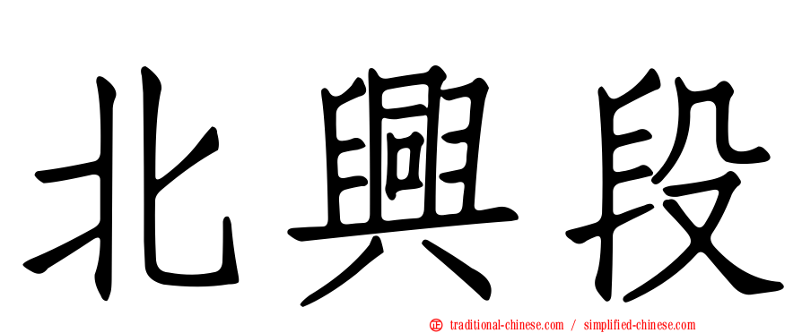北興段
