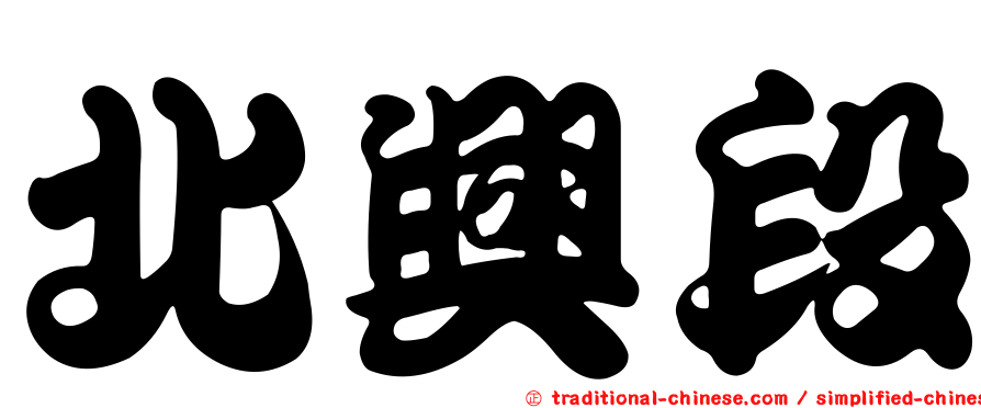 北興段