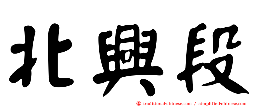 北興段