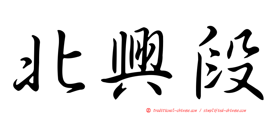 北興段
