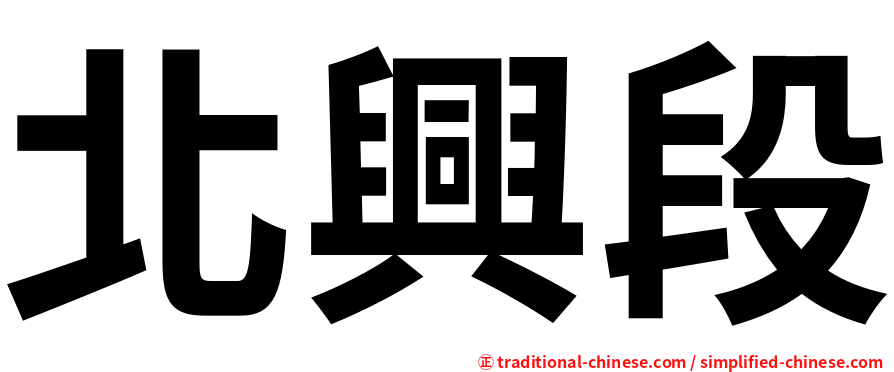北興段