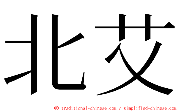 北艾 ming font