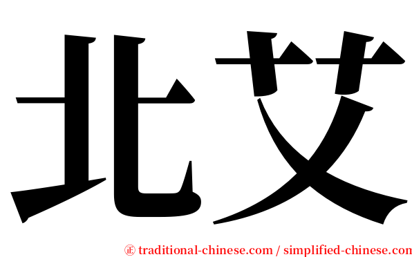 北艾 serif font