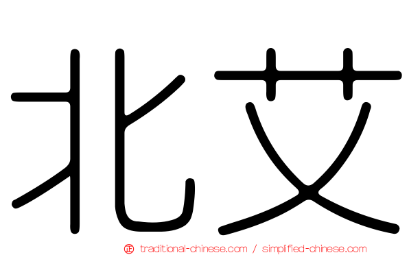 北艾