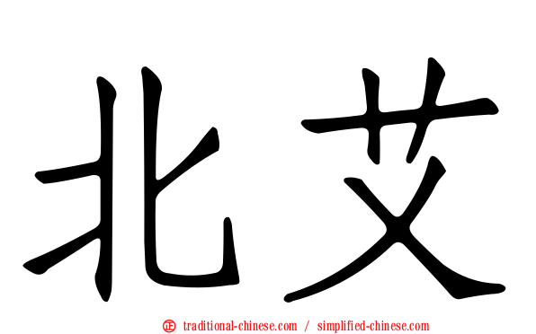北艾