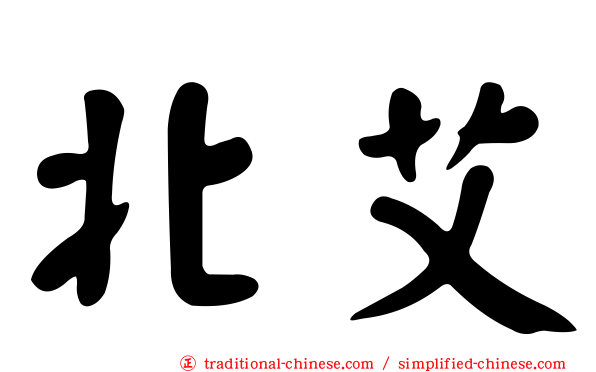北艾