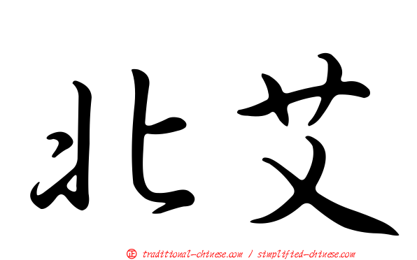 北艾