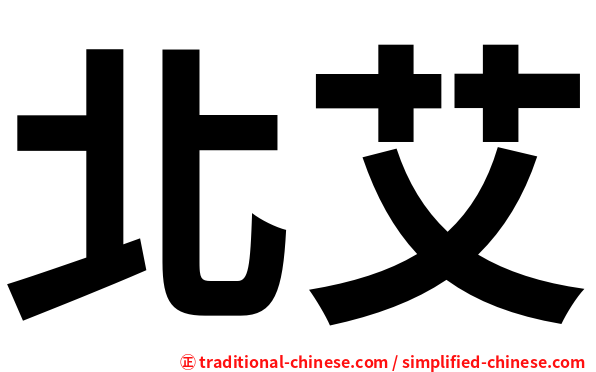 北艾