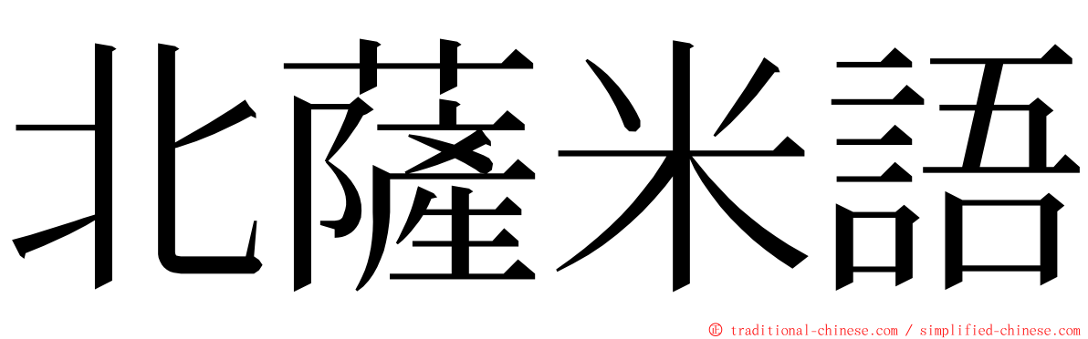 北薩米語 ming font