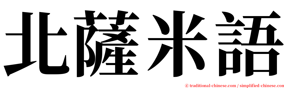 北薩米語 serif font