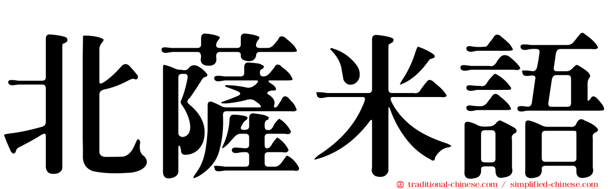 北薩米語
