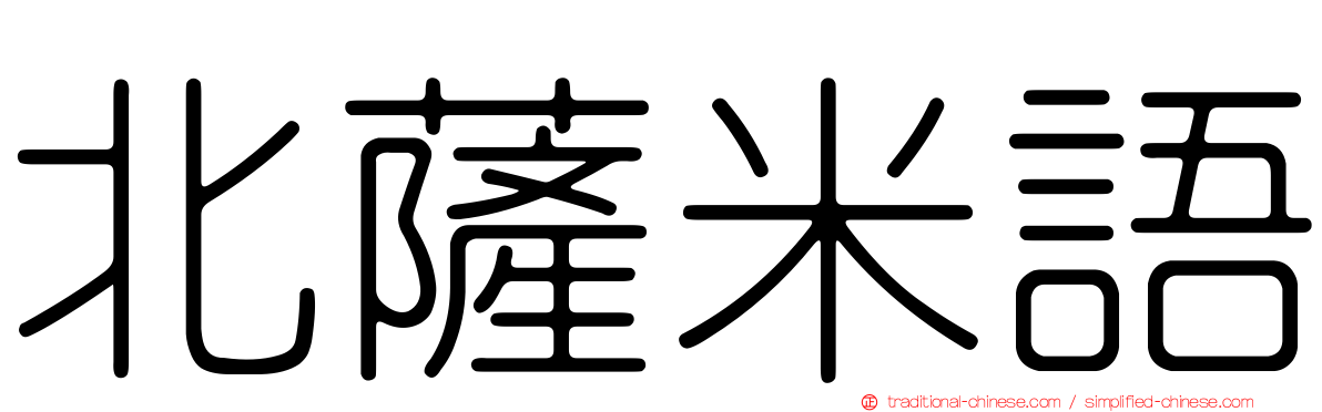 北薩米語