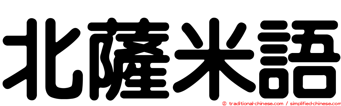 北薩米語