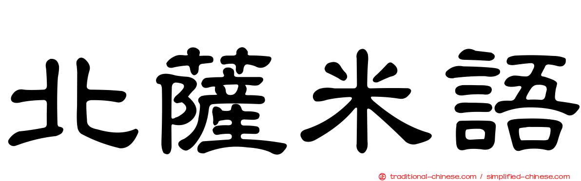 北薩米語
