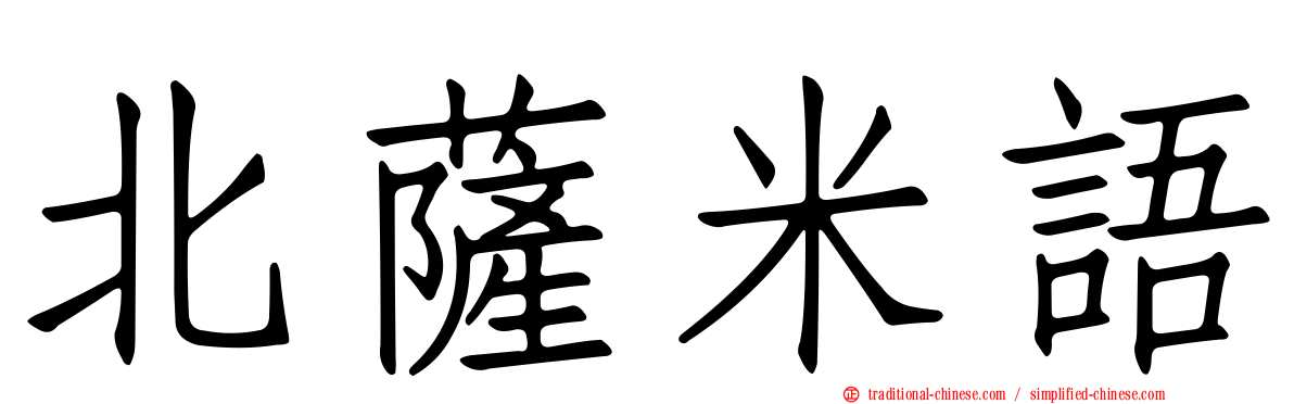 北薩米語