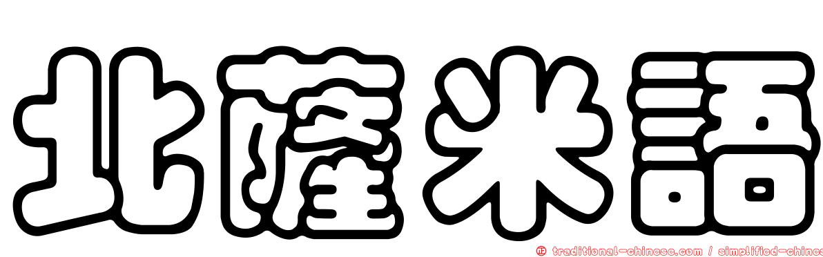北薩米語